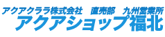アクアクララ福北::お届けします。安心・おいしい水